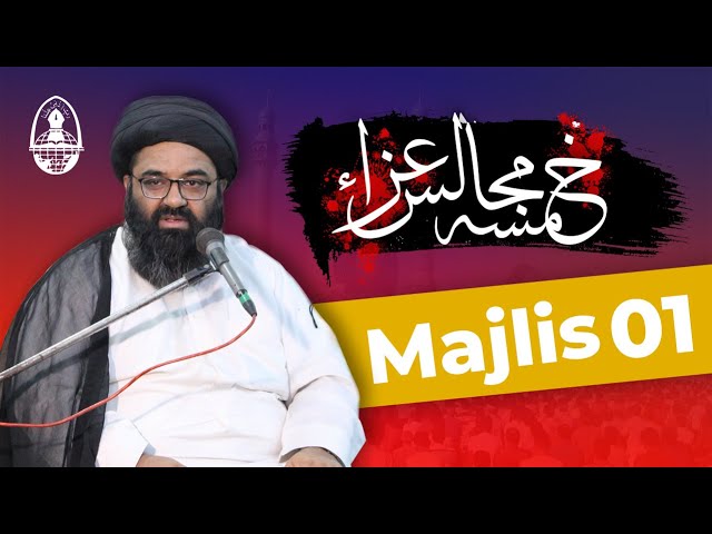 Molana Kazim Abbas Naqvi | Majlis 1 | Ghaibat e Imam a.j. me Hamari Zimedarian | Khamsa Majalis | Urdu