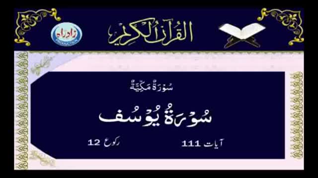 [012] Quran - Surah Al Yousaf - Arabic With Urdu Audio Translation