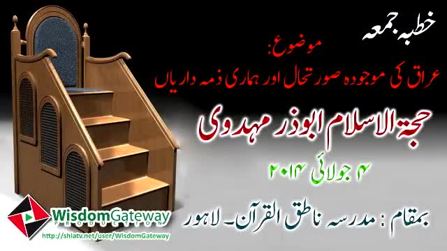 [4 July 2014] Friday Sermon - H.I. Abuzar Mehdawi - Lahore - Urdu