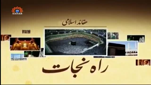 [27 February 2015] حاکم اسلام کی خصوصیات - Rahe Nijat | راہ نجات Urdu