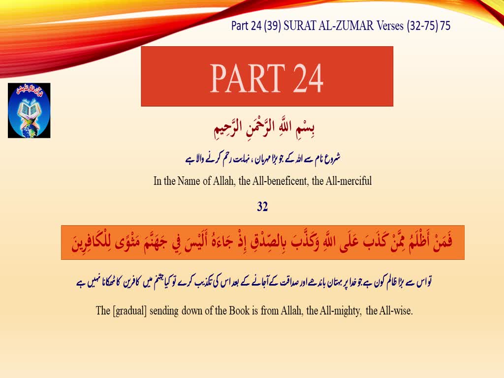Quran Part (24) with Urdu/English Translation | Quran Foundation Pakistan