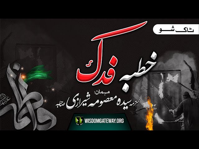 [Talkshow] Khutba e Fadak | Guest: Mohterma Syeda Masooma Sherazi | Ayyam e Fatimiya | WGP | Urdu