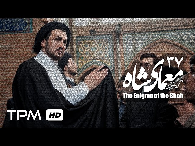 [37] Iranian Serial - Moamaye Shah - معمای شاه - Farsi