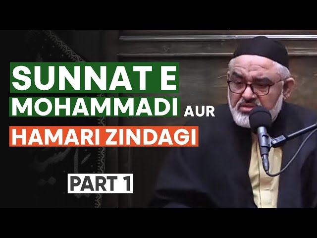 Part 1 | Sunnat e Muhammadi (s) Aur Hamari Zindagi | H.I Maulana Syed Ali Murtaza Zaidi | Urdu