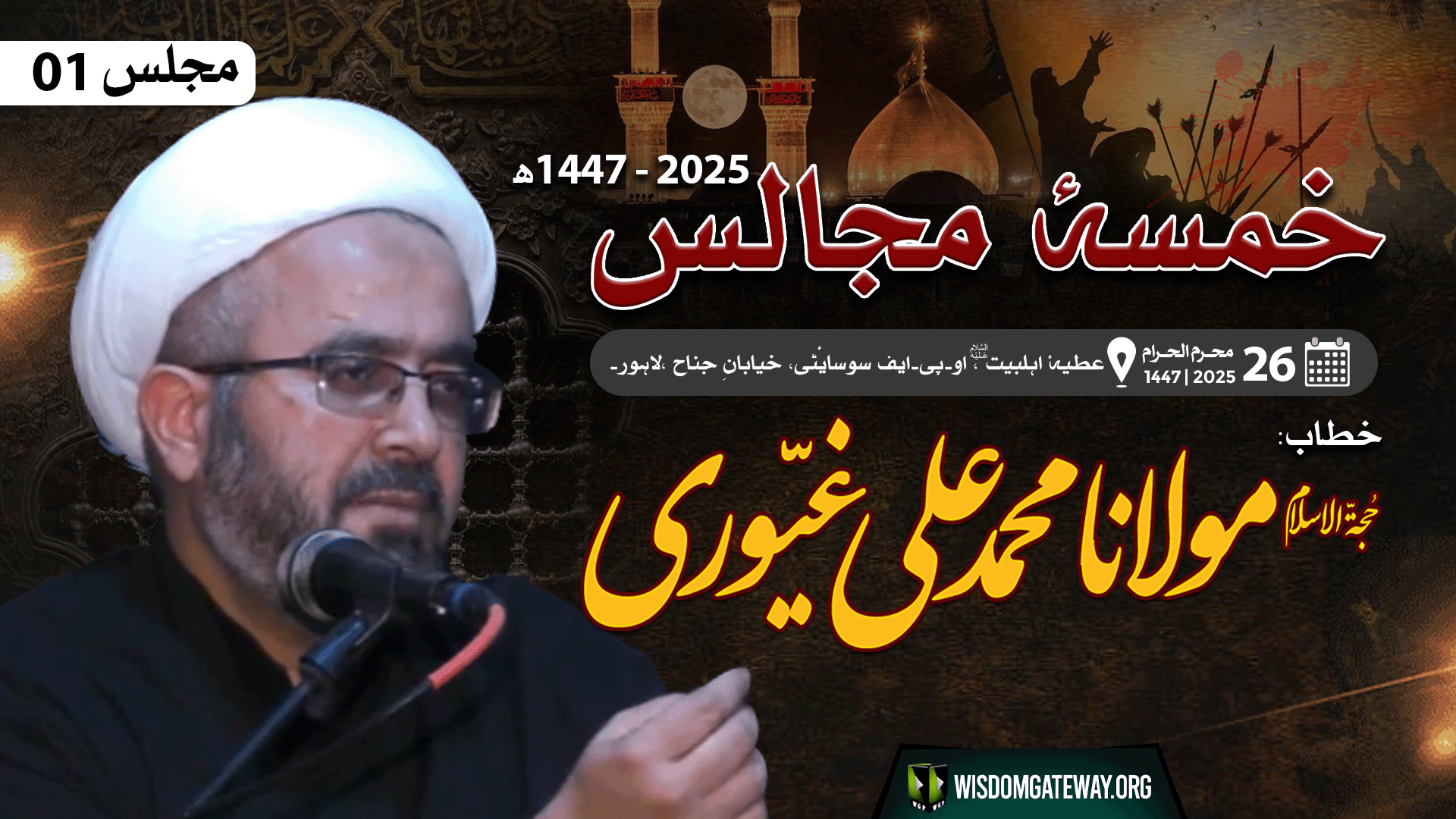 [Majlis 01] Khamsa e Majalis | H.I Muhammad Ali Ghayyuri - OPF Society,Lahore | Muharram 1447/2025