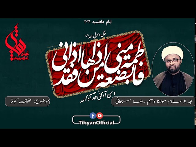[ Ayyam e Fatimiya ] Topic: Haqeeqaat e Kausar |H.I Moulana Waseem Subhani. Jan.2021 Urdu 