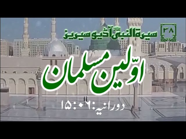 [38]Topic: The Earliest Muslims | Maulana Muhammad Nawaz - Urdu