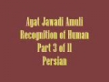 Ayat Jawadi Amuli Recognition of Human Part 3 of 11 Persian