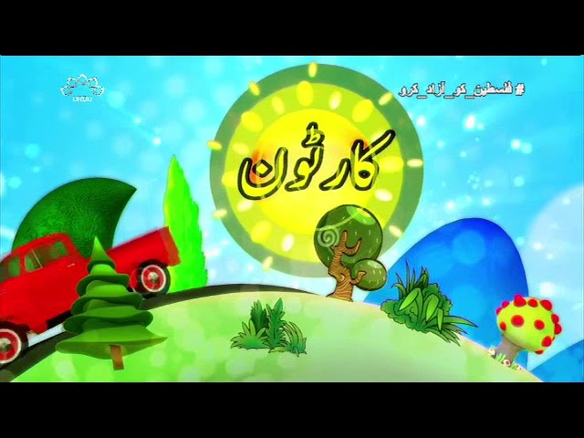 [02 Jan 2018] بچوں کا خصوصی پروگرام - قلقلی اور بچے - Urdu