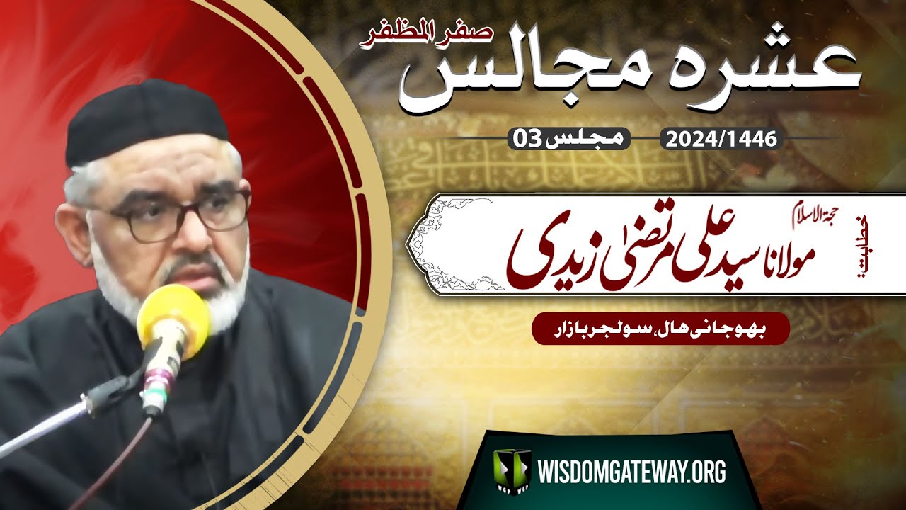 [Ashra e Majalis # 3] H.I Molana Syed Ali Murtaza Zaidi | Bhojani Hall Karachi | 3 Safar 1446 | 9 August 2024 | Urdu