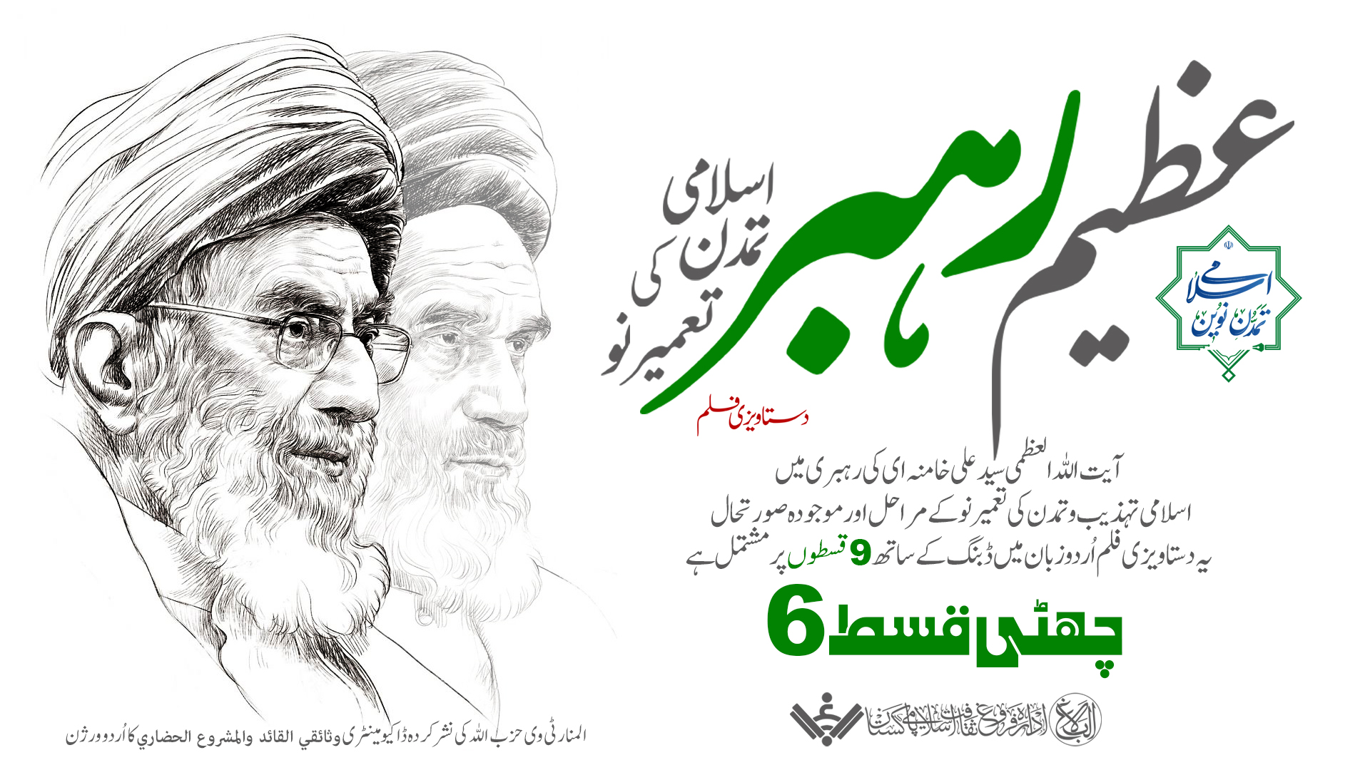 {Documentary} The Great Leader,Reconstruction of Islamic Civilization | EP06 | عظیم رہبر ، اسلامی تمدن کی تعمیر نو
