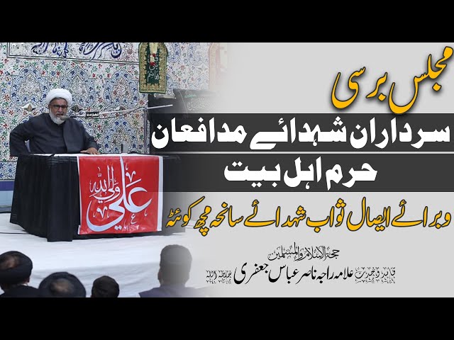 Rah-e-Wilayat Wa Shauda-e Watan Conference | Allama Raja Nasir Abbas Jafri | Urdu