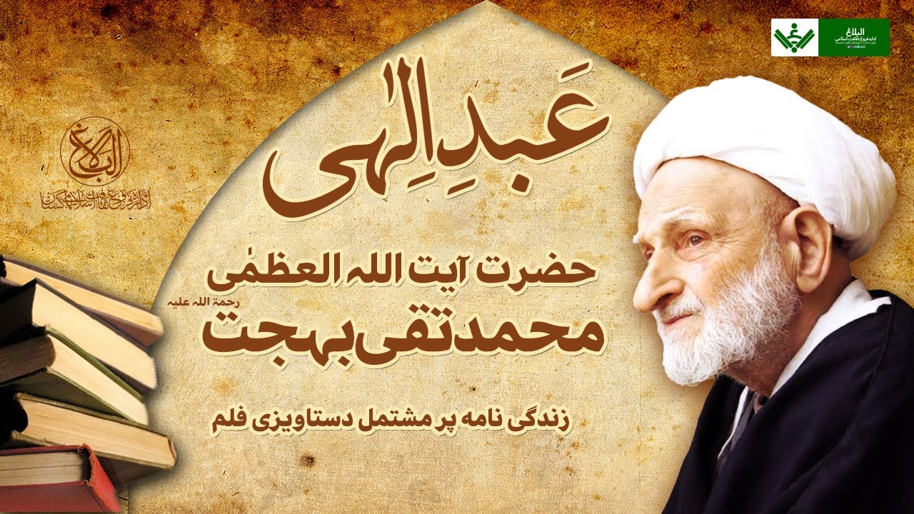 [Doc | Ep 4/8] Abde Ilahi (Ayatollah Bahjat) | عبد الہیٰ (آیت اللہ بہجت) | Urdu