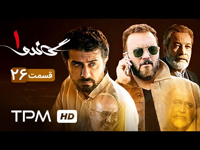 سریال فارسی گاندو قسمت بیست و شش | Gando | Irani Serial | Episode 26 | Farsi
