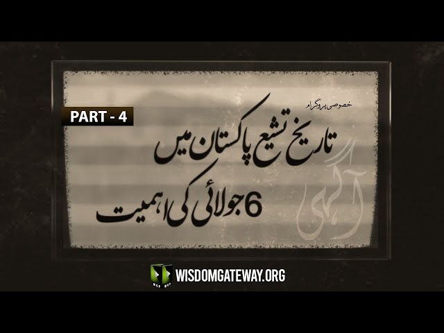 [Talkshow] Aagahi | 6th July Ke Ahmeyat, Tareekh -e- Tashayo Pakistan | Part 4 | Moulana Naqi Hashmi | Urdu