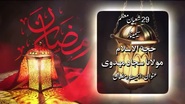 [01] Ehmiat e Ramazan - H.I. Molana Sajjad Mehdavi - 29 Shaban 1436 - Urdu