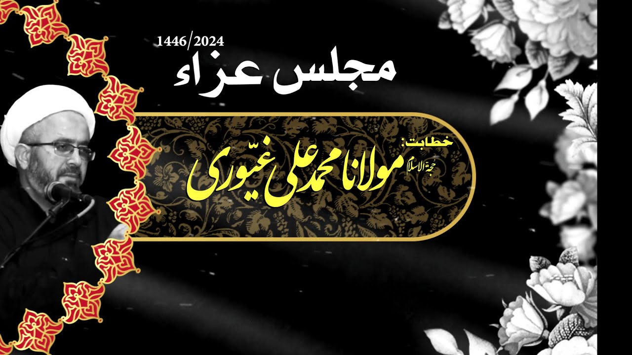 [Majlis e Aza] H.I Molana Muhammad Ali Ghayyuri | Jageer e Mehdi | Model Town Lahore | Muharram 1446 H | 2024 | Urdu