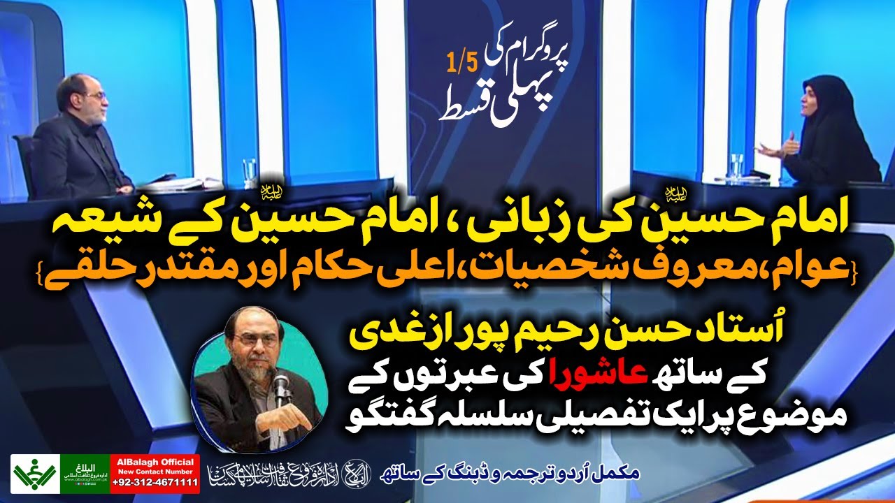 {Talk Show 1/5} Ashura Knowledge | Raheem Pur | عاشورا شناسی | رحیم پور ازغدی | Urdu