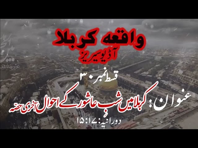 [30]Topic:Karbala main Shab e Ashur ke Ahwaal Last Part | Maulana Muhammad Nawaz - Urdu