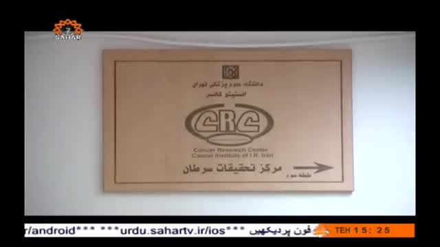 [29 Apr 2014] Special Report - خصوصی رپورٹ - CRC Cancer Research Center Tehran - Urdu