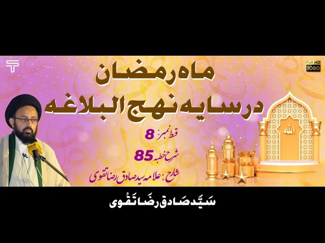 [Dars 08] Mah e Ramazan Dar Saya Nehjul Balagha - Sharhe Khutba 85 | H I Allama Syed Sadiq Raza Taqvi | Urdu