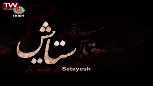 [07] [Serial] Setayesh ستایش 2 - Farsi sub English