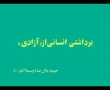 برداشتی انسانی از آزادی - Bardashti ensani az aazadi - Rahim Pour Azghadi - Farsi