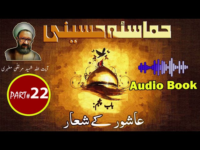 Hamasa-e-Hussaini | Chapter 5 | Ashoor kay Shiaar | عاشور کے شعار | Urdu