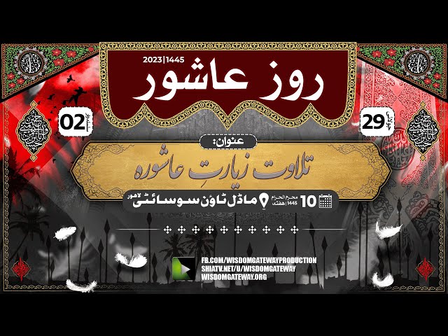[Tilawat] Ziyarat e Ashura | Roz e Ashura | Model Town Lahore | 10 Muharram 1445 2023 | Arabic Urdu