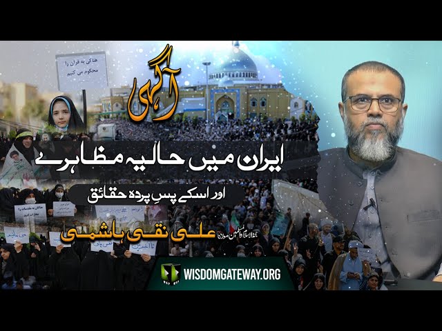 [Talkshow] Aagahi | Riots in Iran and Reality | H.I Molana Naqi Hashmi | Current Affairs | WGP | Urdu