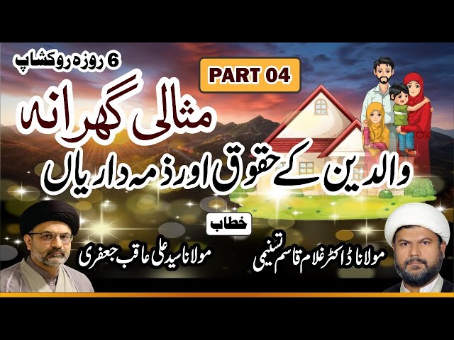 🔴Topic: Misali Gharana || By Moulana Syed Ali Aqib Jaffery - Dr. Ghulam Qasim Tasnimi - Part 4 - Urdu