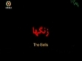 Iranian Short Movie - The Bells PARTA - Farsi with English Subtitles