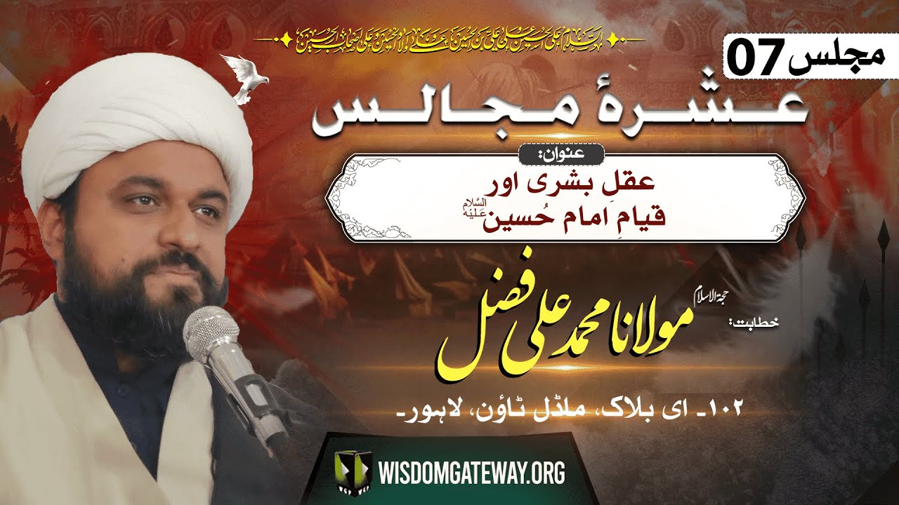 [Ashra e Majalis # 7] H.I Molana Muhammad Ali Fazal | Model Town Lahore | 14 July 2024-1446 H | Urdu