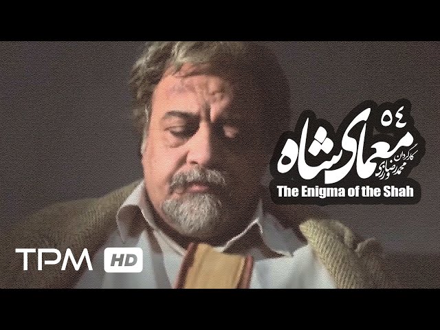 [54] Iranian Serial - Moamaye Shah - معمای شاه - Farsi