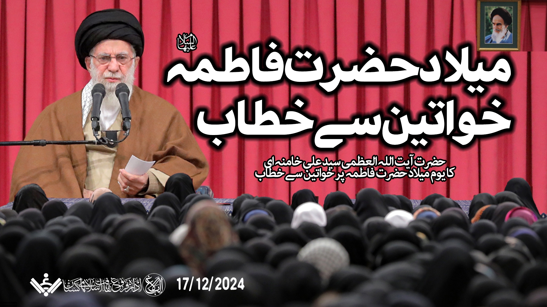 {Speech} Imam Khamenei | میلاد حضرت فاطمہ س پر خواتین سے خطاب