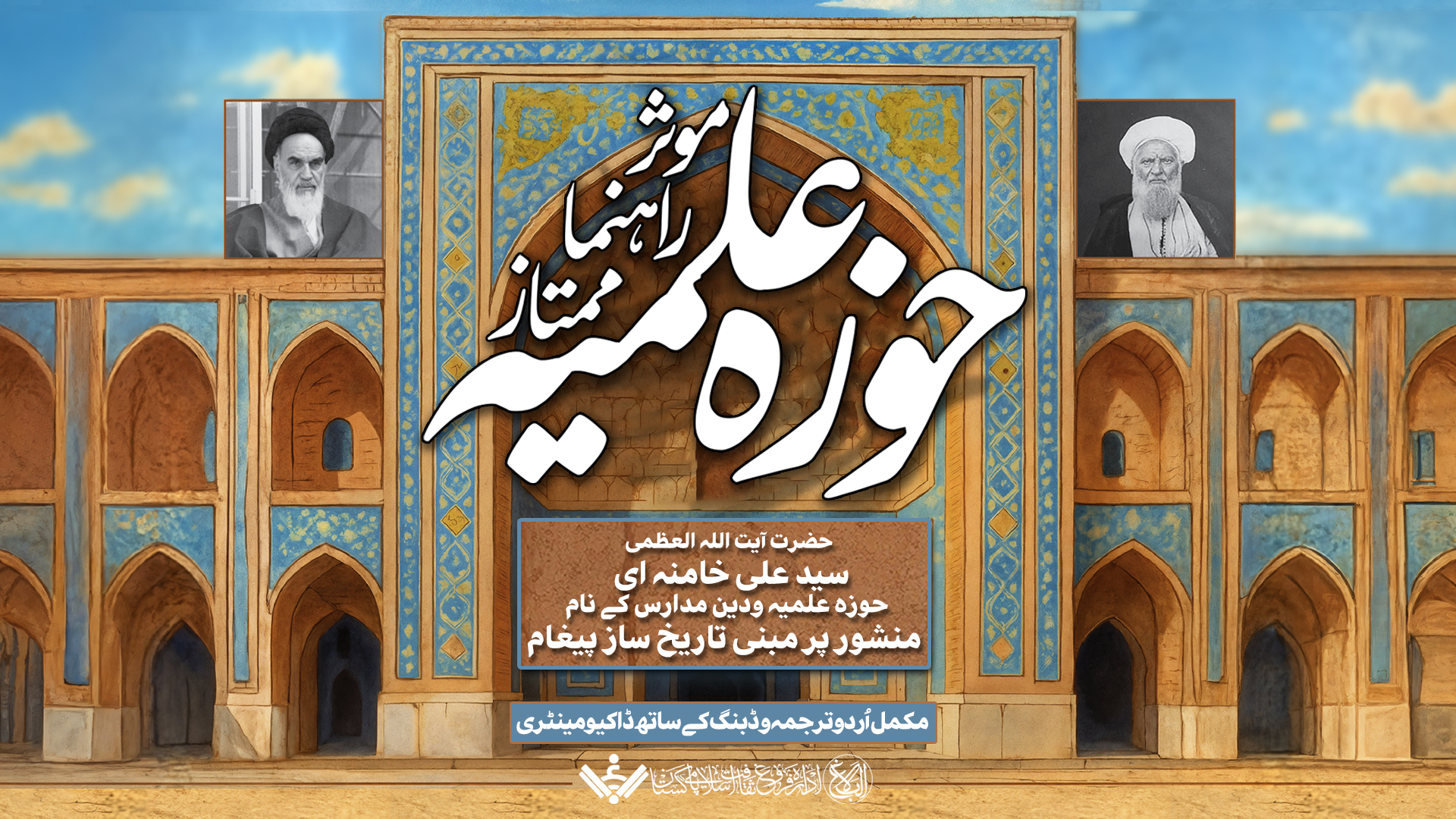 {Ayat Khamenei} Historic Charter for the Islamic Seminary | حوزہ علمیہ کیلئے تاریخ ساز منشور