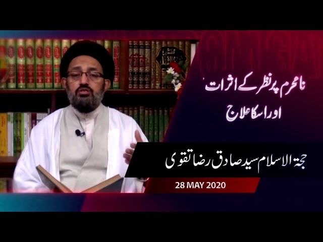 [Lecture] Na Mehram Par Nazar Kay Asaraat Or Uska Elaaj | H.I Sadiq Raza Taqvi - Urdu
