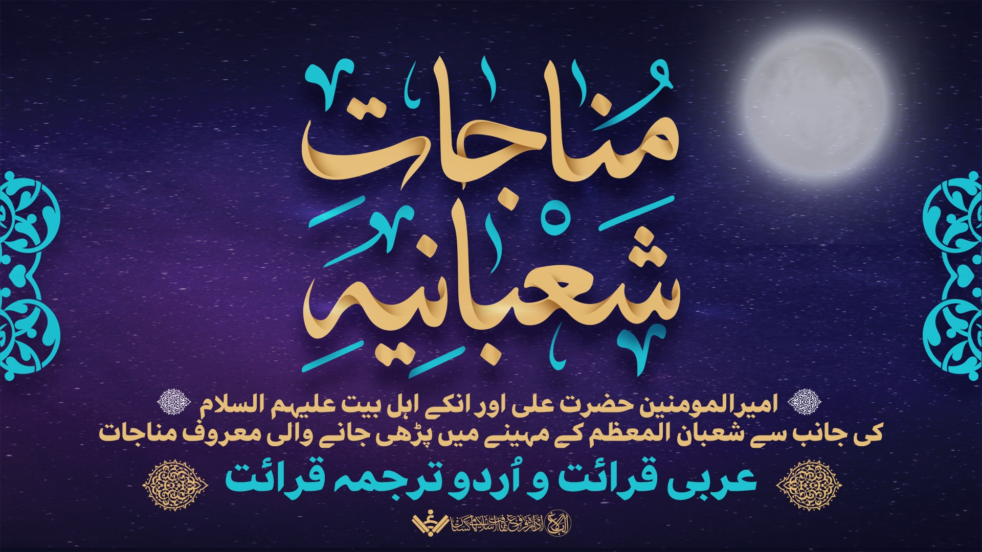 [ Urdu Dubb ] Munajaat e Shabaniyah | مناجات شعبانیہ | اُردو ترجمہ قرائت