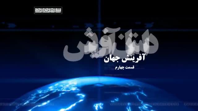 [04] Creation of the world مستند داستان آفرینش جهان - Farsi