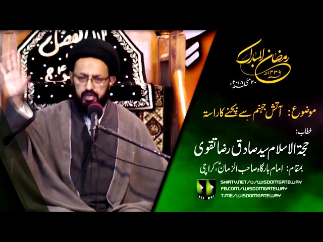 [Majlis] Topic: آتش جہنم سے بچنے کا راستہ | H.I Syed Sadiq Raza Taqvi | Mah-e-Ramzaan 1439 - Urdu