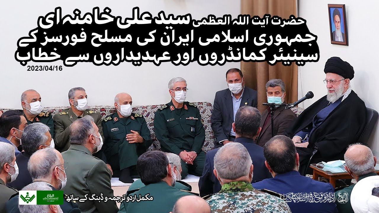 {Speech} Imam Khamenei | آیت اللہ خامنہ ای , مسلح افواج کے کمانڈروں سے خطاب | Urdu