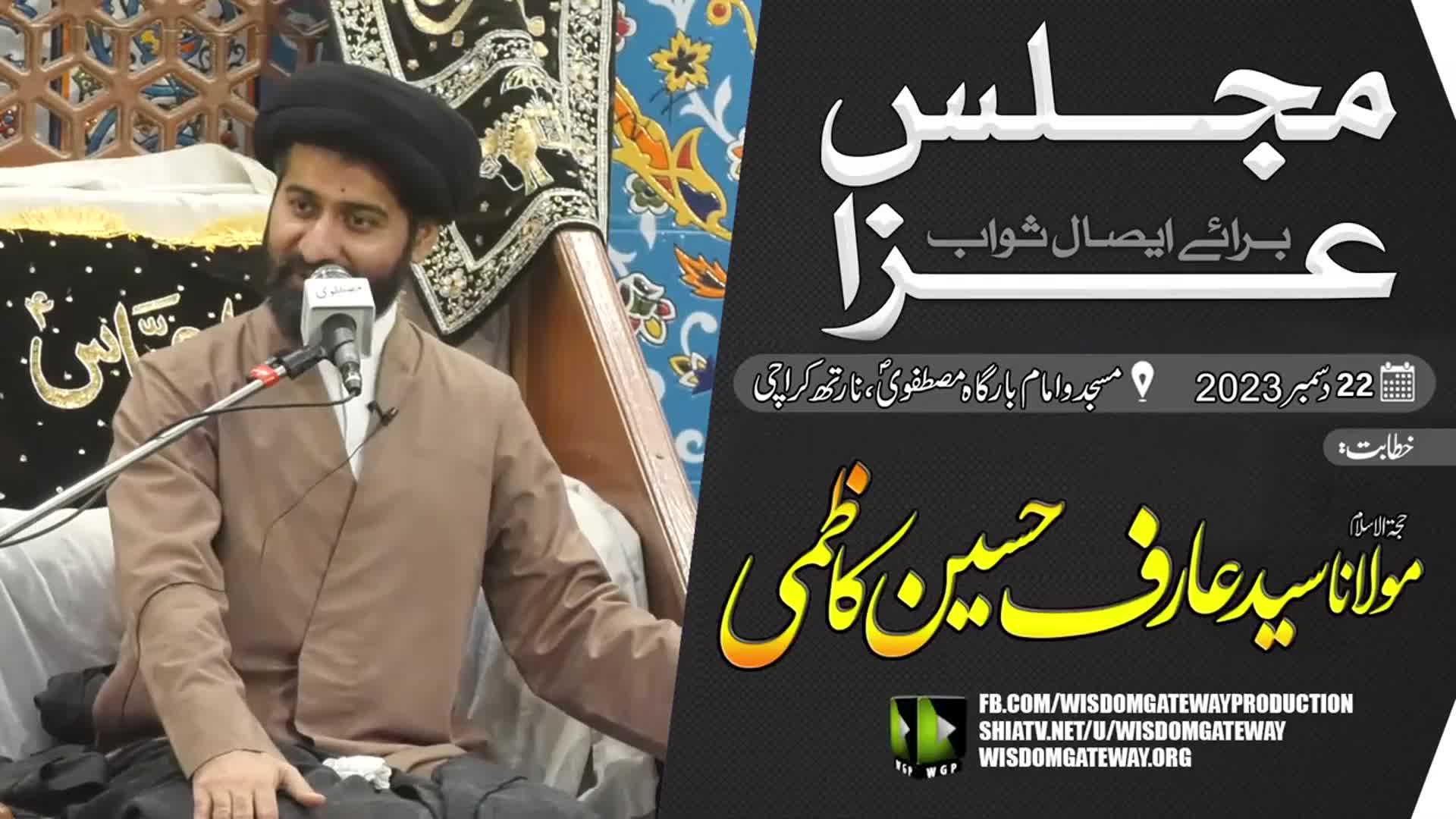 [Majlis Esaal e Sawab] H.I Molana Syed Arif Hussain Shah Kazmi | Imambargah Mustafavi | North Karachi | 22 December 2023 | Urdu