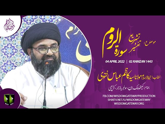 [Dars 2] Mah-e-Ramzaan 1443 | H.I  Syed Kazim Abbas Naqvi | Soldier Bazar | Karachi | Urdu