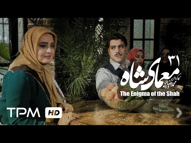 [31] Iranian Serial - Moamaye Shah - معمای شاه - Farsi