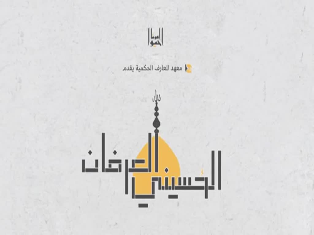 العرفان الحسيني - اليوم السابع [Arabic]