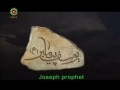 Movie - Prophet Yousef - Episode 18 - Persian sub English
