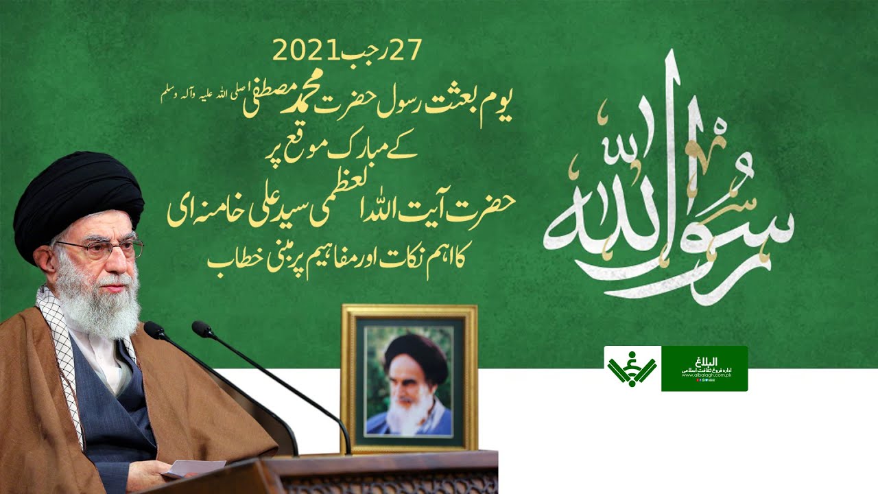 Speech | Baisat e Rasool | Imam Khamenei | یوم بعثت خطاب | Urdu