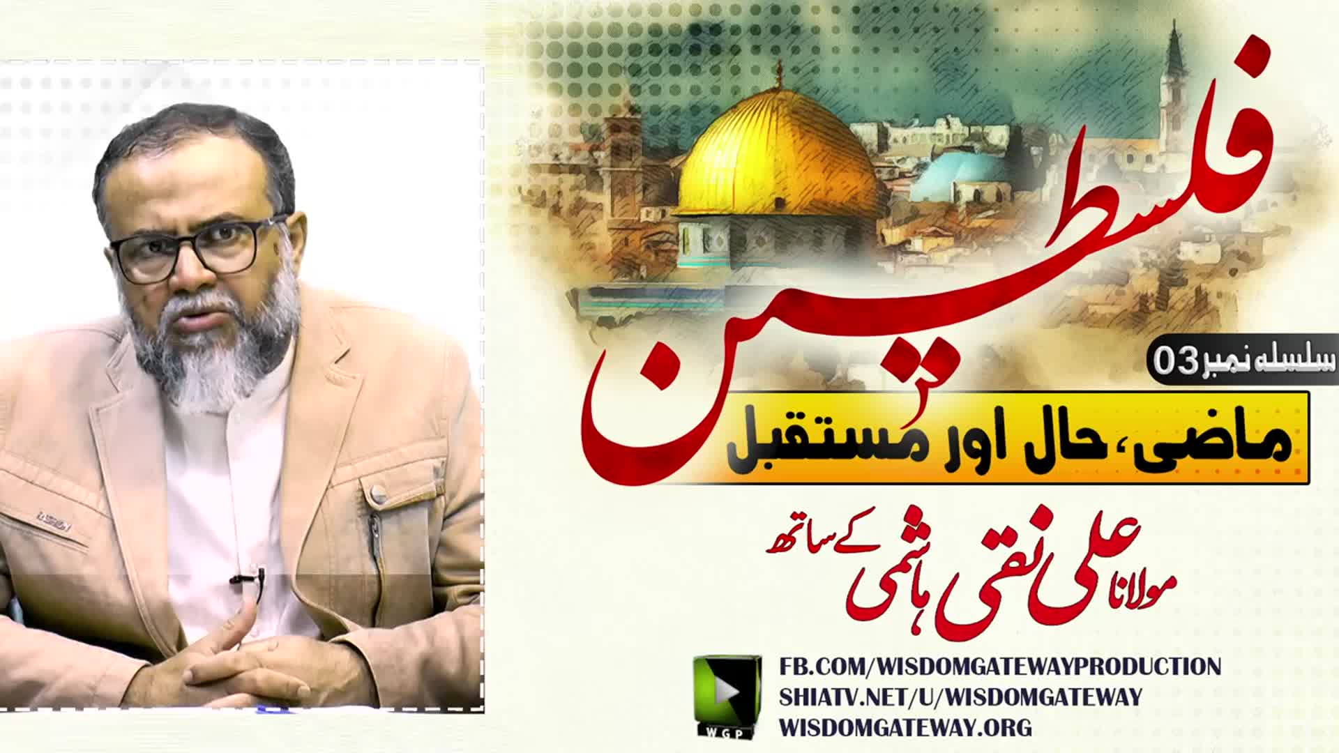 [Serial # 3] فلسطین ماضی، حال اور مستقبل | H.I Molana Ali Naqi Hashmi | 30 December 2023 | Urdu