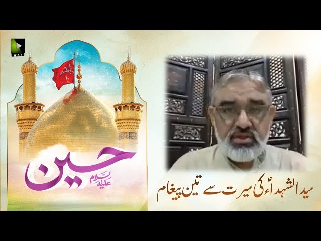 [Lecture] Syed us Shohada (as) Ke Sirat Say 3 Paighaam | H.I Syed Ali Murtaza Zaidi - Urdu