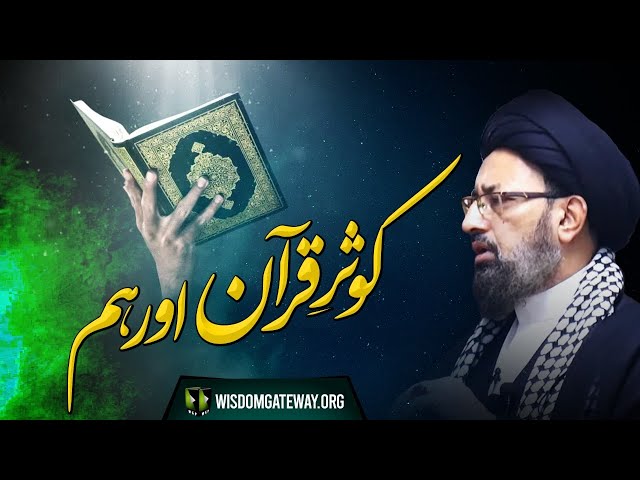 [Dars] Topic: Kausar -e- Quran Aur Ham  | H.I Syed Sadiq Raza Taqvi | Urdu